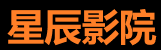 星辰影视-在线追剧神器