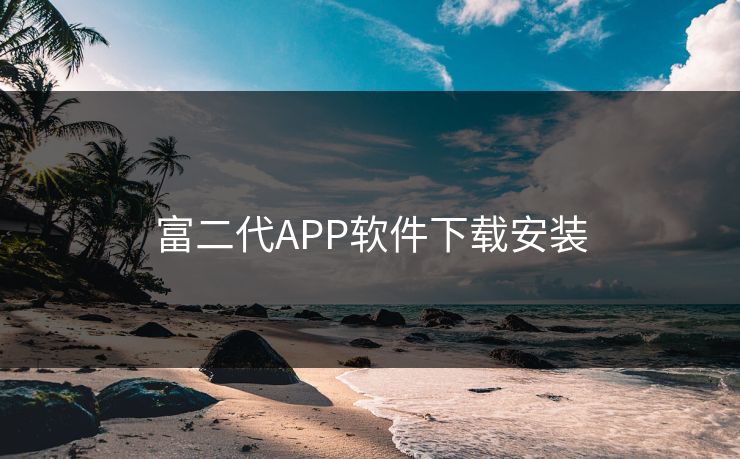 富二代APP软件下载安装 富二代APP软件下载安装